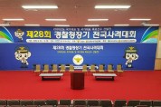 제28회 경찰청장기 전국사격대회 개최
