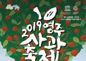 빨간 영주사과와 노란 은행잎의 시선 쟁탈전, ‘2019영주사과축제’ 26일 개막