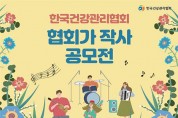 한국건강관리협회 협회가 작사 공모전 개최