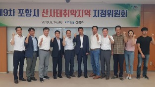 포항시, 산사태취약지역 지정위원회 개최