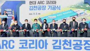 현대ARC코리아, 김천에 차량용 에어백 생산공장 기공식 개최