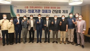 포항시, 코로나19 대응 의료기관장 간담회 개최