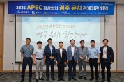경북도, 2025년 APEC 정상회의 경주 유치 관계기관 회의 개최