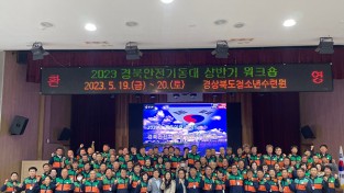경북안전기동대, 상반기 재난대응 워크숍 개최