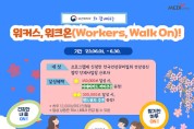 보건복지부와 함께하는 한국건강관리협회 “워커스 워크온(Workers, Walk On)” 챌린지 실시