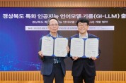 나라지식정보, 경북연구원과 공공기관 민원 업무 위한 한국어 생성 AI 모델 ‘기름 GI-LLM’ 공급·개발 협약
