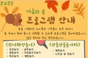 영주시, 유아 숲 프로그램 지원사업 ‘가족의 숲’ 행사 개최