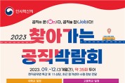 ‘2023 찾아가는 공직박람회’ 영남권 개최