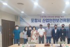 포항시, 안전·보건 예방활동 지속 추진 위한 산업안전보건위원회 개최