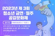 상주시, 청소년 금연·절주 공감문화제 공모전 개최