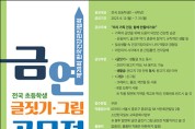 제28회 한국건강관리협회 초등학생 금연 글짓기·그림 공모전 개최