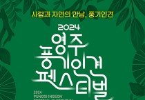 ‘2024 영주 풍기인견 페스티벌’ 본고장 영주에서 만난다