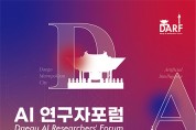 제4회 대구 AI 연구자 포럼(DARF) 세미나 개최