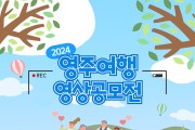 ‘영주 여행영상 공모전’…5월 17일까지 진행