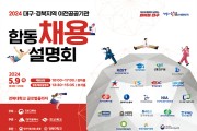 2024년 대구·경북 공공기관 지역인재 합동채용설명회 개최