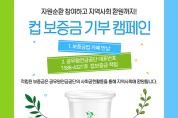 공무원연금공단, 일회용컵 보증금 기부 캠페인