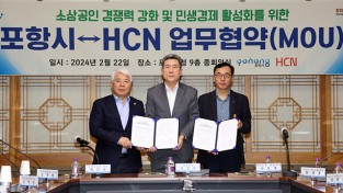 포항시-HCN, 소상공인 경쟁력 강화로 민생경제 활성화 올인