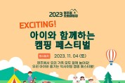 영주시, ‘익사이팅, 아이와 함께하는 캠핑 페스티벌’ 개최