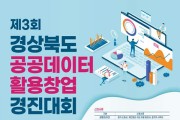 경북도,‘공공데이터 활용 창업 경진대회’참가자 모집