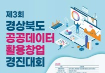 경북도,‘공공데이터 활용 창업 경진대회’참가자 모집