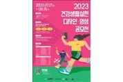 건협, “건강생활실천 디자인‧영상 공모전” 개최