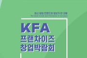 「2024 대구 프랜차이즈 창업 박람회」 5. 9.~5. 11. 엑스코에서 개최