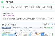 대구광역시, 설 연휴 특별교통대책 마련