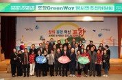 걷기 좋은 녹색 도시 포항, 그린웨이 범시민 추진위원회 개최