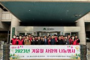 대구광역시‘2023 겨울철 사랑의 나눔행사’개최