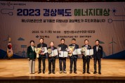 『2023 경상북도 에너지대상』시상식 개최