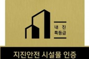 경북도, 2025년 지진안전 시설물 인증제 수요조사 실시 !