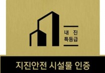 경북도, 2025년 지진안전 시설물 인증제 수요조사 실시 !