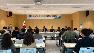 2024년도 환경업무 지침시달회의 개최