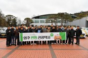 영주시, ‘영주 반띵 관광택시’ 발대식 개최…새 이름 갖고 확대 운영 개시