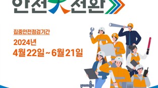 ‘대한민국 안전대전환, 집중안전점검’ 추진