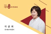 영주시, 이금희 아나운서 초청 ‘영주인성아카데미’ 개최
