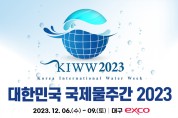 대한민국 국제물주간2023 대구에서 개막