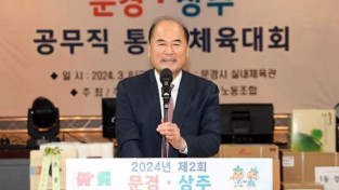 제2회 상주·문경 공무직 통합 체육대회 개최