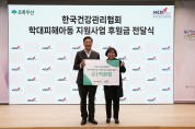 한국건강관리협회, 학대피해아동 보호 위한 후원금 전달