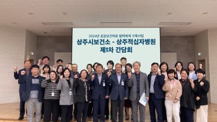 상주시, 지역책임의료기관 간담회 개최