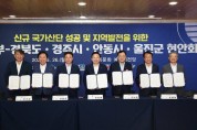 경북도, 안동·울진 신규 국가산단 성공 조성 기본협약 체결