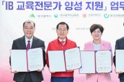 대구광역시,‘IB교육 전문가 양성 지원’업무협약 체결