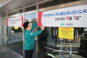 대구광역시 축산물도매시장 2024년 4월 1일 폐쇄!