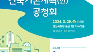 경북도, 제3차 경상북도 건축기본계획 수립 공청회 개최