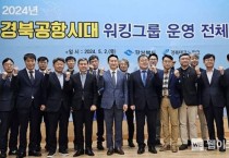 경북도, 대구경북공항 연계 지역발전을 위한 워킹그룹 회의 개최