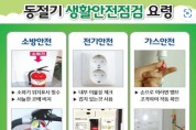 대구광역시, 설 명절 대비 취약 가스시설 특별 안전점검 실시