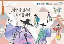 ‘신바람 난 선비의 화려한 외출’…영주 선비문화축제 개막