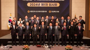 경북도의회,『대한민국 시·도의회 의장협의회 임시회』개최