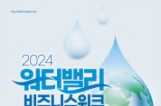 물산업 상생 비즈니스의 장 ‘2024 워터밸리 비즈니스 위크’개최