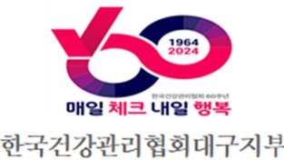 한국건강관리협회 경북지부, 2030세대 건강검진 받으세요